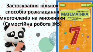 Застосування кількох способів розкладання многочленів на множники (Самостійна робота №8)