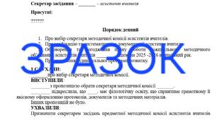 1 протокол засідання методичної комісії асистентів вчителів (ШМО, ПМК)