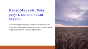 Панас Мирний «Хіба ревуть воли, як ясла повні?»
