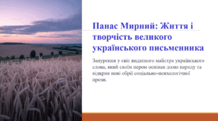 Панас Мирний: Життя і творчість великого українського письменника