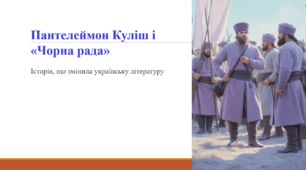 Пантелеймон Куліш і «Чорна рада»