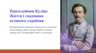 Пантелеймон Куліш: Життя і спадщина великого українця