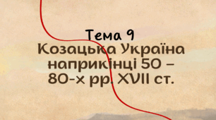 Презентація для підготовки до НМТ/ЗНО з теми 9 "Козацька Україна наприкінці 50-80-х рр. XVII ст."