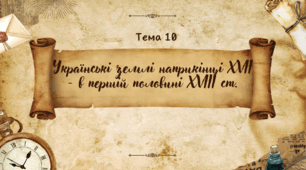 Презентація для підготовки до НМТ/ЗНО з теми 10 "Українські землі наприкінці XVII - в першій половині XVIII ст."