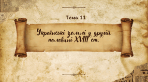 Презентація для підготовки до НМТ/ЗНО з теми 11 "Українські землі у другій половині XVIII ст."