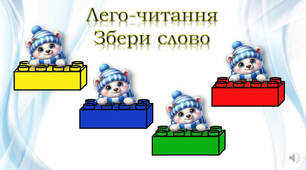 LEGO-читання "Склади слово"