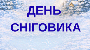 Матеріал до ДНЯ СНІГОВИКА