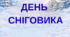 Матеріал до ДНЯ СНІГОВИКА