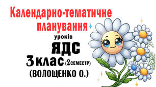 КП для 3 класу з інт. курсу ЯДС за програмою Шияна (підр. Волощенко (2020 Р.)формату WORD та XLSX . Готове до експортування у систему електронного журналу «Єдина школа».