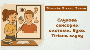 Слухова сенсорна система. Вухо. Гігієна слуху.  8 клас НУШ