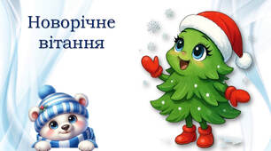 Новорічне вітання для моїх друзів