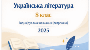 Календарно-тематичне планування з української літератури. 8 клас (індивідуальне навчання, патронаж)