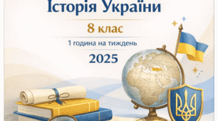 Календарно-тематичне планування з історії України. 8 клас (індивідуальне навчання, патронаж)