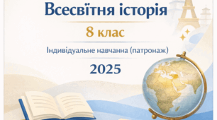 Календарно-тематичне планування з всесвітньої історії. 8 клас (індивідуальне навчання, патронаж)