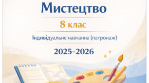 Календарно-тематичне планування з мистецтва. 8 клас (індивідуальне навчання, патронаж)