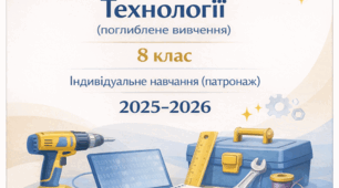 Календарно-тематичне планування з технологій. 8 клас (індивідуальне навчання, патронаж)