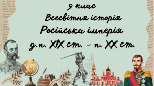 9 клас Всесвітня історія "Російська імперія д.п. ХІХ - п. ХХ ст."