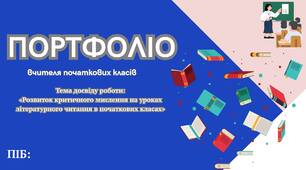 Нове портфоліо вчителя початкових класів 2026