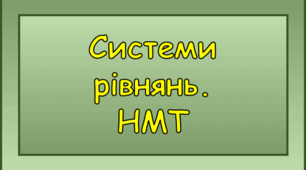 Системи рівнянь. НМТ