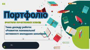 Портфоліо вчителя початкових класів 2026