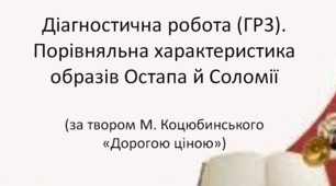 Діагностична робота (ГР3).  Порівняльна характеристика образів Остапа й Соломії