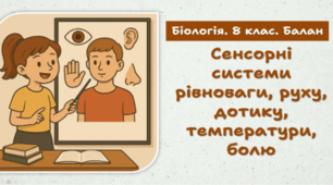Сенсорні системи рівноваги, руху, дотику, температури, болю.  8 клас НУШ