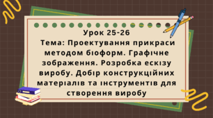 6 клас. Урок 25-26. Тема: Проектування прикраси методом біоформ. Графічне зображення. Розробка ескізу виробу. Добір конструкційних матеріалів та інструментів для створення виробу