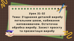 6 клас. Урок 31-32. Тема: З’єднання деталей виробу петельним швом, набивання наповнювачем. Остаточна обробка виробу. Захист проєкту та презентація виробу