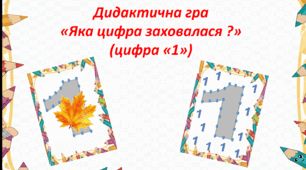 Дидактична гра "Яка цифра заховалася ? (цифра "1")".