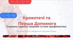 «Кровотечі: надання першої допомоги в разі кровотеч. Серцево-судинні хвороби та їхня профілактика»