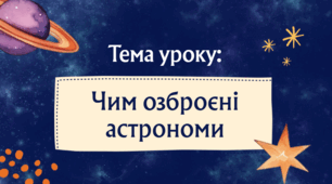 Презентація "Чим озброєні астрономи"