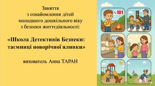 Конспект заняття з безпеки життєдіяльності для дітей молодшого дошкільного віку «Школа Детективів Безпеки: таємниці новорічної ялинки»