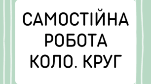 Самостійна робота з математики на тему "Коло. Круг". 6 клас.