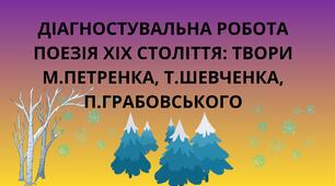 ДІАГНОСТУВАЛЬНА РОБОТА ПОЕЗІЯ ХІХ СТОЛІТТЯ: ТВОРИ М.ПЕТРЕНКА, Т.ШЕВЧЕНКА, П.ГРАБОВСЬКОГО