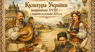 Тема 14 Культура України наприкінці XVIII – у першій половині XIX ст.