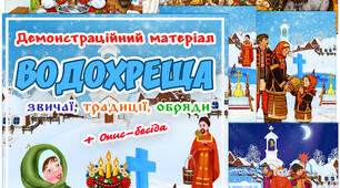 Демонстраційний матеріал "Водохреща"