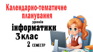 КП для 3 класу з інформатики на 2 семестр (за ТОП Шияна , додаток до підручника Волощенко О.(2020 Р.)формату WORD та XLSX . Готове до експортування у систему електронного журналу «Єдина школа».