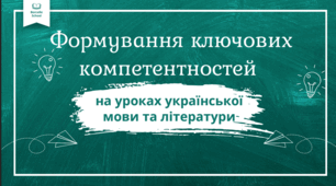 Формування ключових компетентностей на уроках української мови та літератури