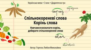 Дидактична гра з української мови для 3 класу на тему «Спільнокореневі слова. Корінь слова. Навчаюся визначати корінь, добирати спільнокореневі слова»