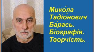 Мико́ла Тадіо́нович Ба́рась. Біографія. Творчість.