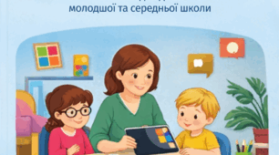 Інтерактивні технології в роботі вчителя-дефектолога