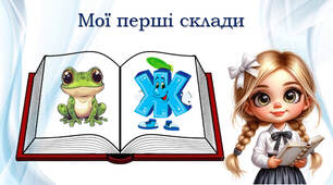 Мої перші склади