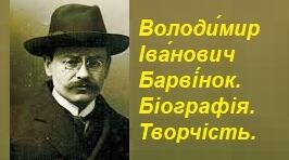 Володи́мир Іва́нович Барві́нок. Біографія. Творчість.