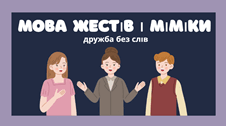 Дружба без слів: мова жестів і міміки