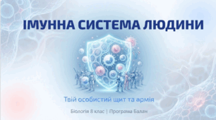 Імунна система: її будова та функції