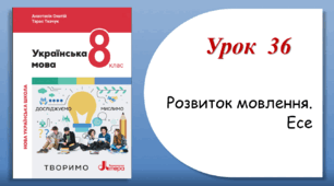 Урок 36. Розвиток мовлення. Есе (8 клас НУШ за підручником А.В.Онатій, Т.П.Ткачука)