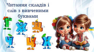 Читаємо склади з вивченими буквами