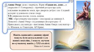 Ашик Омер: доля і творчість. Вірш «Скажи-но, душе…» (переспів О. Гончаренка) - ліричний роздум про сенс існування людини на землі. Східний колорит художнього стилю твору.  ТЛ: ашикська поезія, газель, кошма.