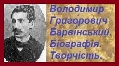 Володи́мир Григо́рович Барві́нський. Біографія. Творчість.