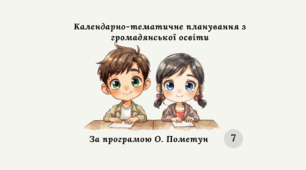 КАЛЕНДАРНО-ТЕМАТИЧНЕ ПЛАНУВАННЯ З ГРОМАДЯНСЬКОЇ ОСВІТИ 7 КЛАС (О. Пометун).